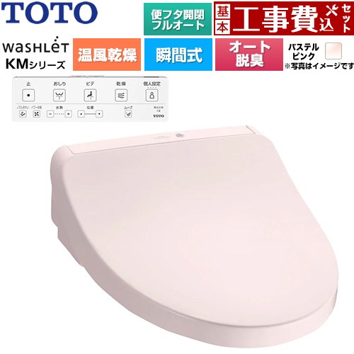 【工事費込セット（商品＋基本工事）】 TOTO ウォシュレット KMシリーズ 温水洗浄便座 瞬間式  パステルピンク 壁リモコン付属 ≪TCF8CKM42-SR2≫