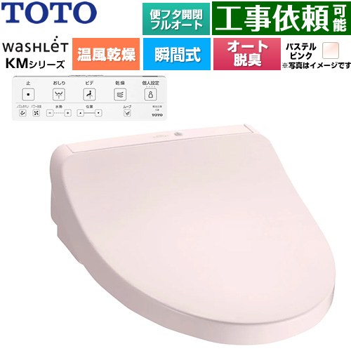 TOTO ウォシュレット KMシリーズ 温水洗浄便座 瞬間式  パステルピンク 壁リモコン付属 ≪TCF8CKM42-SR2≫