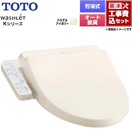 【工事費込セット（商品＋基本工事）】 TOTO ウォシュレット Kシリーズ 温水洗浄便座 貯湯式  パステルアイボリー 【特別配送】【代引不可】 ≪TCF8FK57-SC1≫