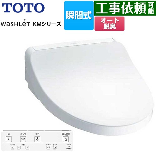 TOTO ウォシュレット KMシリーズ 温水洗浄便座 瞬間式  ホワイト リモコン付属 【特別配送】【代引不可】 ≪TCF8FKM02-NW1≫