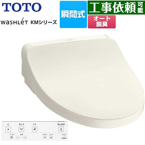 TOTO ウォシュレット KMシリーズ 温水洗浄便座 瞬間式  パステルアイボリー リモコン付属 【特別配送】【代引不可】 ≪TCF8FKM02-SC1≫