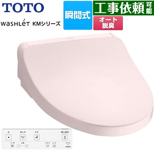TOTO ウォシュレット KMシリーズ 温水洗浄便座 瞬間式  パステルピンク リモコン付属 【特別配送】【代引不可】 ≪TCF8FKM02-SR2≫