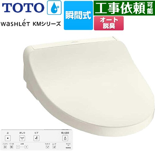 TOTO ウォシュレット KMシリーズ 温水洗浄便座 瞬間式  パステルアイボリー リモコン付属 【特別配送】【代引不可】 ≪TCF8FKM12-SC1≫