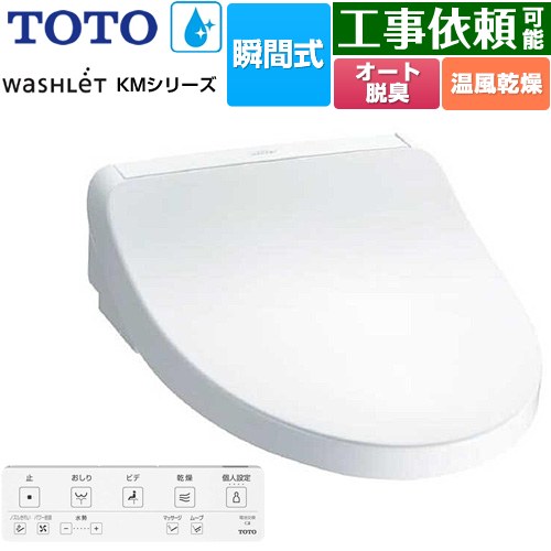 TOTO ウォシュレット KMシリーズ 温水洗浄便座 瞬間式  ホワイト リモコン付属 【特別配送】【代引不可】 ≪TCF8FKM22-NW1≫