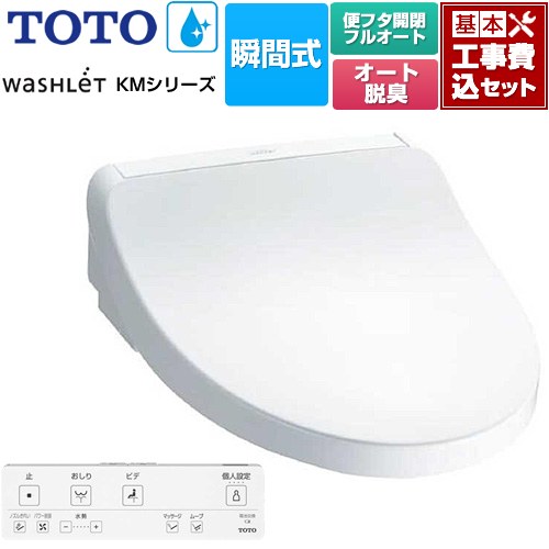 【工事費込セット（商品＋基本工事）】 TOTO ウォシュレット KMシリーズ 温水洗浄便座 瞬間式  ホワイト リモコン付属 【特別配送】【代引不可】 ≪TCF8FKM32-NW1≫