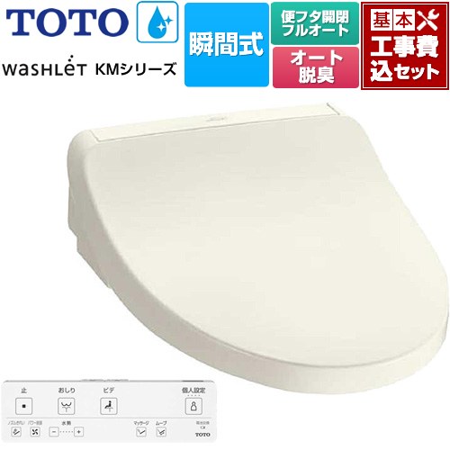 【工事費込セット（商品＋基本工事）】 TOTO ウォシュレット KMシリーズ 温水洗浄便座 瞬間式  パステルアイボリー リモコン付属 【特別配送】【代引不可】 ≪TCF8FKM32-SC1≫
