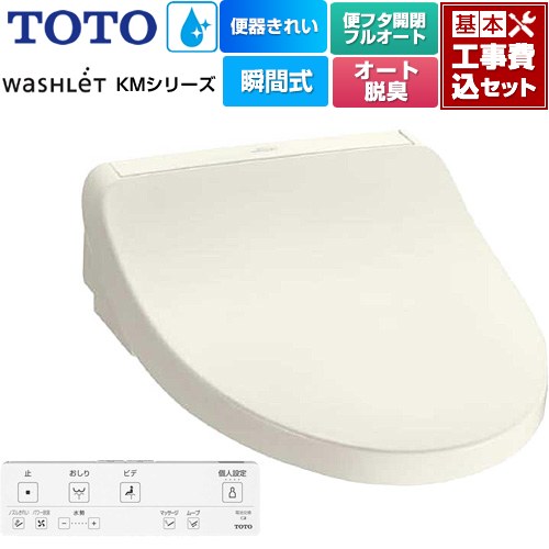 【工事費込セット（商品＋基本工事）】 TOTO ウォシュレット KMシリーズ 温水洗浄便座 瞬間式  パステルアイボリー リモコン付属 【特別配送】【代引不可】 ≪TCF8FKM42-SC1≫