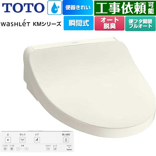 TOTO ウォシュレット KMシリーズ 温水洗浄便座 瞬間式  パステルアイボリー リモコン付属 【特別配送】【代引不可】 ≪TCF8FKM42-SC1≫