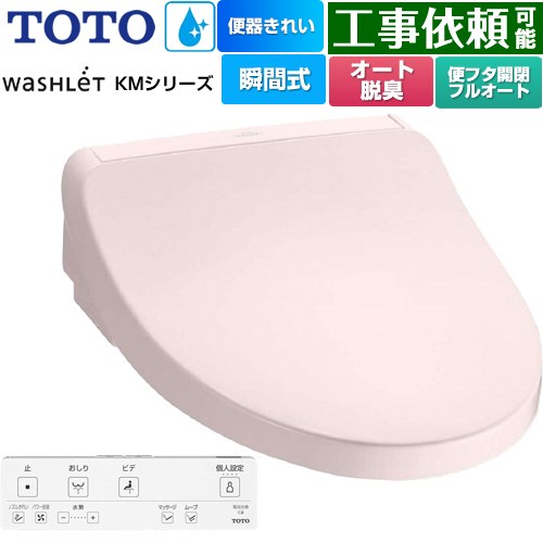 TOTO ウォシュレット KMシリーズ 温水洗浄便座 瞬間式  パステルピンク リモコン付属 【特別配送】【代引不可】 ≪TCF8FKM42-SR2≫