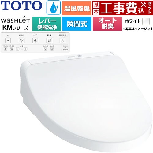【工事費込セット（商品＋基本工事）】 TOTO ウォシュレット KMシリーズ 温水洗浄便座 瞬間式 リモコン便器洗浄なし  ホワイト リモコン付属 ≪TCF8FKM43-NW1≫