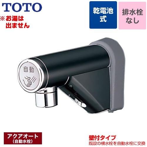 TOTO 取り替え用 アクアオート 洗面水栓 単水栓 壁付自動水栓（乾電池タイプ） 【工事対応不可】 ≪TEL20DSA≫