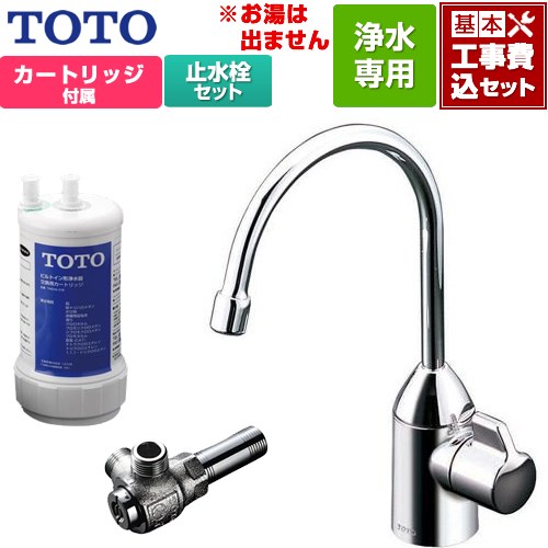 【工事費込セット（商品＋基本工事）】 TOTO 浄水器専用自在水栓+アングル形止水栓セット 浄水器 17+3物質除去  浄水カートリッジ付属 ≪TK301C+TK300C1≫