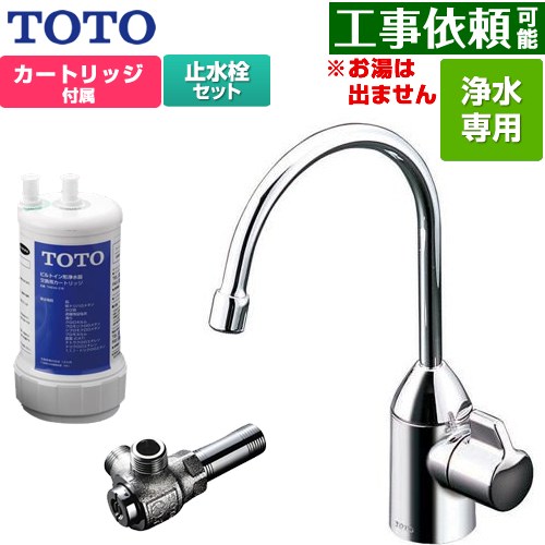 TOTO 浄水器専用自在水栓+アングル形止水栓セット 浄水器 17+3物質除去  浄水カートリッジ付属 ≪TK301C+TK300C1≫