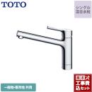 【工事費込セット（商品＋基本工事）】TOTO キッチン水栓 GGシリーズ 台付シングル混合水栓 メタルハンドル ワンホールタイプ≪TKS05301J≫