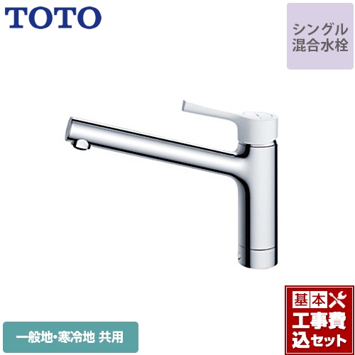 【工事費込セット（商品＋基本工事）】TOTO キッチン水栓 GGシリーズ 台付シングル混合水栓 樹脂ハンドル ワンホールタイプ≪TKS05302J≫