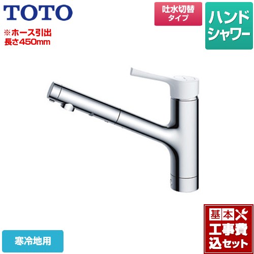 【工事費込セット（商品＋基本工事）】 TOTO GGシリーズ キッチン水栓 台付シングル混合水栓 樹脂(白)ハンドル ≪TKS05306ZA≫