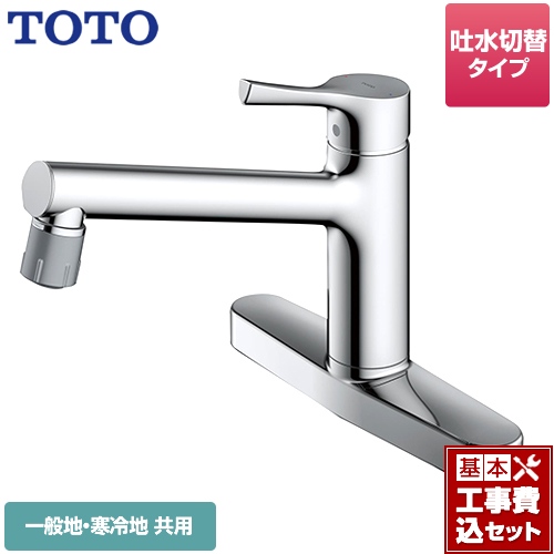 【工事費込セット（商品＋基本工事）】TOTO キッチン水栓 GGシリーズ 台付シングル混合水栓 メタルハンドル ≪TKS05313J≫