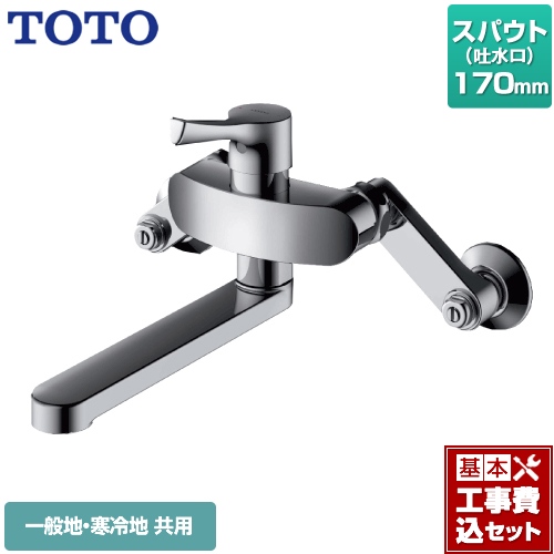 【工事費込セット（商品＋基本工事）】TOTO キッチン水栓 GGシリーズ 壁付シングル混合水栓 スパウト170mm メタルハンドル ≪TKS05315J≫