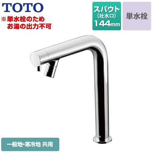 TOTO 洗面水栓 コンテンポラリシリーズ 単水栓　立水栓 スパウト長さ144mm メタル  【工事対応不可】 ≪TLC11C2≫