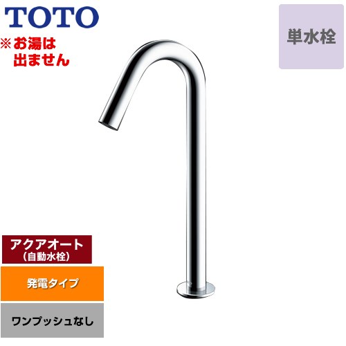 【工事対応不可】 TOTO アクアオート 洗面水栓 台付自動水栓 ワンホールタイプ 単水栓（お湯は出ません） ワンプッシュなし（排水栓なし）  ≪TLE26SL1W≫