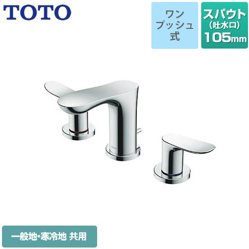 【工事対応不可】 TOTO GOシリーズ 洗面水栓 台付2ハンドル混合水栓 スパウト長さ：105mm メタル ≪TLG01201JA≫