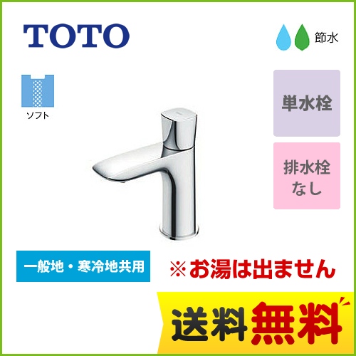 TOTO 洗面水栓 GAシリーズ 単水栓　立水栓 スパウト長さ85mm ワンプッシュなし  【工事対応不可】 ≪TLG04101J≫