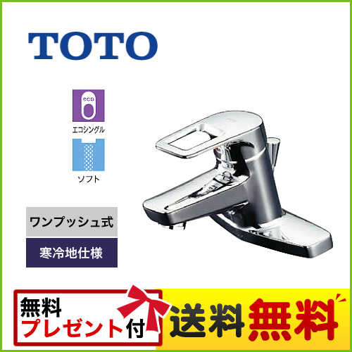 TOTO 洗面水栓 台付き2穴タイプ ツーホールタイプ 台付シングル混合水栓 スパウト長さ120mm エコシングル水栓 寒冷地 ワンプッシュ式 【パッキン無料プレゼント！（希望者のみ）】 ≪TLHG30ERZ≫