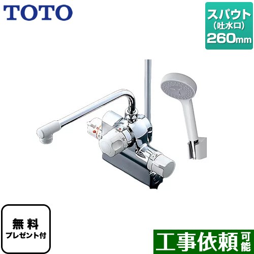 【パッキン無料プレゼント！（希望者のみ）】 TOTO ジョイ、ニュージョイシリーズ 浴室水栓 コンフォートウエーブ1モード 樹脂 スパウト長さ260mm ≪TMJ48Y1≫