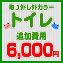 カラー料金追加費用【当店でTOTOトイレご購入のお客様用】TOTO　トイレ取り扱い外カラー追加費用 ≪TOILET-COLOR≫
