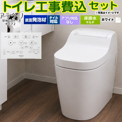 アラウーノ S160シリーズ タイプ2【工事費込セット（商品＋基本工事）】 パナソニック トイレ 床排水 マルチ配管 120・200・305～470mm 手洗なし  ホワイト 標準リモコン付属 ≪XCHXS62FM≫