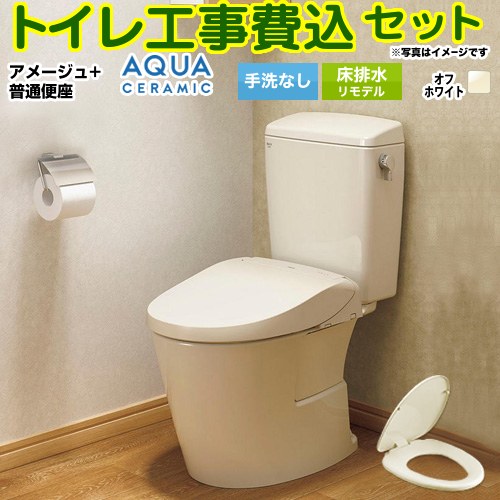 アメージュ便器【工事費込セット（商品＋基本工事）】 LIXIL トイレ 床排水リモデル 200～550mm リトイレ 手洗なし  オフホワイト ≪YBC-Z30H--DT-Z350H-BN8+CF-39AT-BN8≫