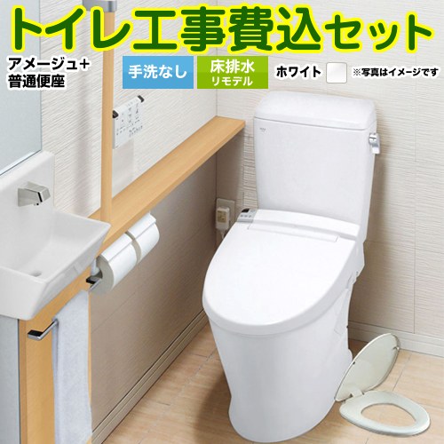 アメージュ便器【工事費込セット（商品＋基本工事）】 LIXIL トイレ 床排水リモデル 排水芯200～550mm リトイレ 手洗なし ピュアホワイト ≪YBC-Z30H--DT-Z350H-BW1+CF-39AT-BW1≫