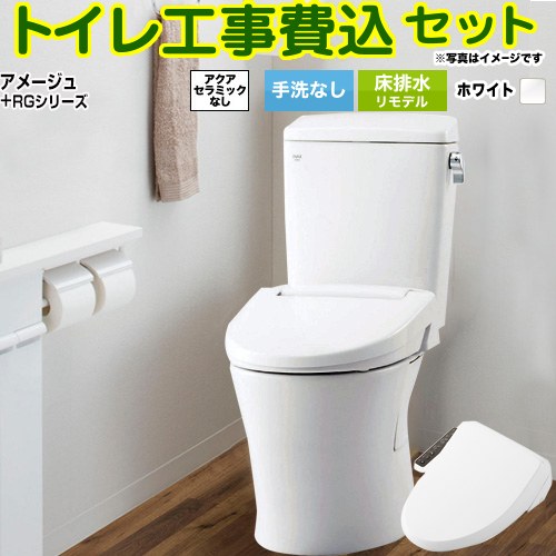 アメージュ便器【工事費込セット（商品＋基本工事）】 LIXIL トイレ 床排水リモデル 排水芯200～550mm リトイレ 手洗なし  ピュアホワイト ≪BC-Z30H--DT-Z350H-BW1+CW-RG1-BW1≫