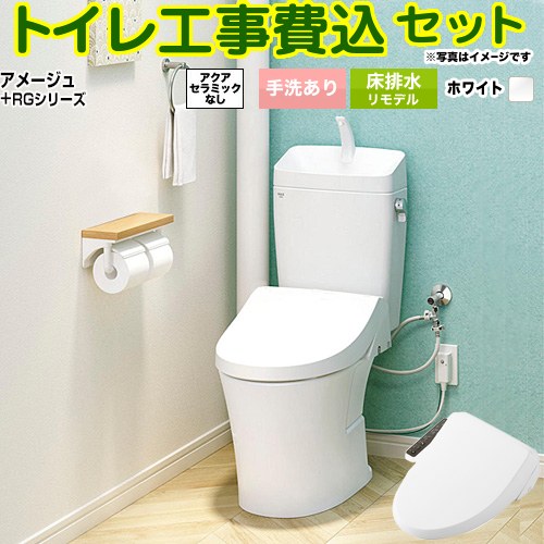 アメージュ便器【工事費込セット（商品＋基本工事）】 LIXIL トイレ 床排水リモデル 排水芯200～550mm リトイレ 手洗あり  ピュアホワイト ≪BC-Z30H--DT-Z380H-BW1+CW-RG1-BW1≫