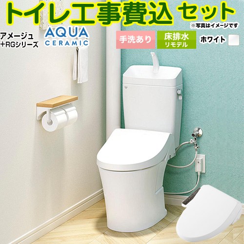 アメージュ便器【工事費込セット（商品＋基本工事）】 LIXIL トイレ 床排水リモデル 排水芯200～550mm リトイレ 手洗あり  ピュアホワイト ≪YBC-Z30H--YDT-Z380H-BW1+CW-RG1-BW1≫