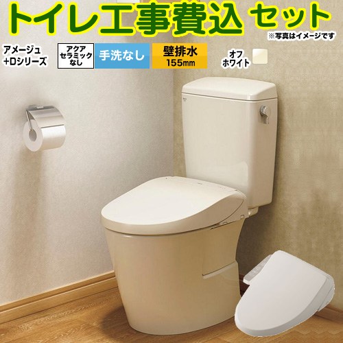 アメージュ便器【工事費込セット（商品＋基本工事）】 LIXIL トイレ 壁排水155mm 床上排水 手洗なし  オフホワイト ≪BC-Z30PM--DT-Z350PM-BN8+CW-D11-BN8≫