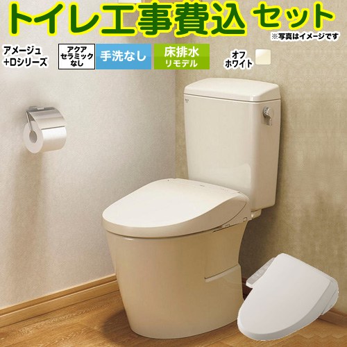 アメージュ便器【工事費込セット（商品＋基本工事）】 LIXIL トイレ 床排水リモデル 200～550mm リトイレ 手洗なし  オフホワイト ≪BC-Z30H--DT-Z350H-BN8+CW-D11-BN8≫