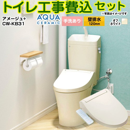アメージュ便器【工事費込セット（商品＋基本工事）】 LIXIL トイレ 壁排水120mm 床上排水 手洗あり  オフホワイト ≪YBC-Z30P--YDT-Z380-BN8+CW-KB31-BN8≫