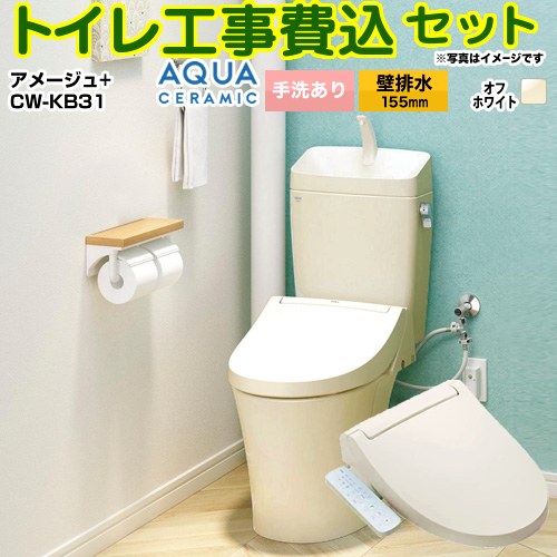 アメージュ便器【工事費込セット（商品＋基本工事）】 LIXIL トイレ 壁排水155mm 床上排水 手洗あり  オフホワイト ≪YBC-Z30PM--YDT-Z380PM-BN8+CW-KB31-BN8≫
