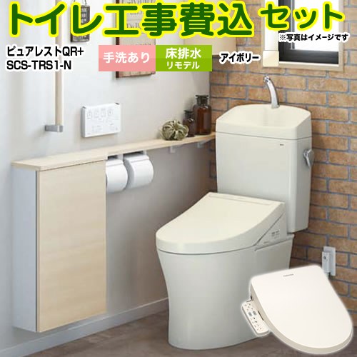 ピュアレストQR【工事費込セット（商品＋基本工事）】 TOTO トイレ 床排水リモデル 排水心：305mm～540mm 手洗あり  パステルアイボリー ≪CS232BM-SC1-SH233BA-SC1+SCS-TRS1-N≫