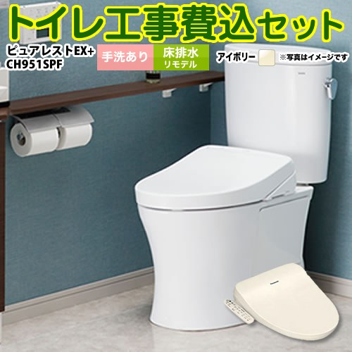 ピュアレストEX【工事費込セット（商品＋基本工事）】 TOTO トイレ 床排水リモデル（ 排水芯305～540mm） 手洗あり  パステルアイボリー 温水洗浄便座 ≪CS400BM-SC1--SH401BA-SC1+CH951SPF≫