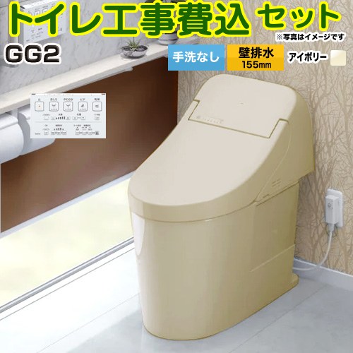 GG2【工事費込セット（商品＋基本工事）】 TOTO トイレ 壁排水 リモデル対応 排水心155mm 手洗なし  パステルアイボリー 壁リモコン付属 ≪CES9425PX-SC1≫