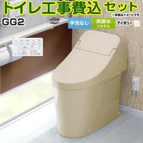 GG2【工事費込セット（商品＋基本工事）】 TOTO トイレ 床排水リモデル 264～499mm 手洗なし  パステルアイボリー 壁リモコン付属 ≪CES9425M-SC1≫