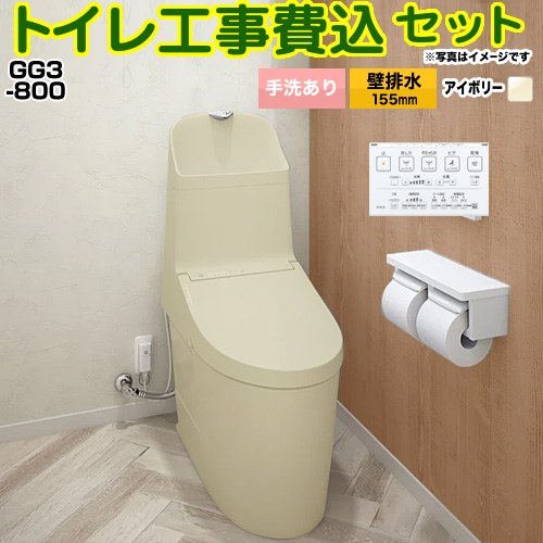 GG3-800【工事費込セット（商品＋基本工事）】 TOTO トイレ 壁排水 リモデル対応 排水心155mm 手洗あり  パステルアイボリー 壁リモコン付属 ≪CES9335PXR-SC1≫