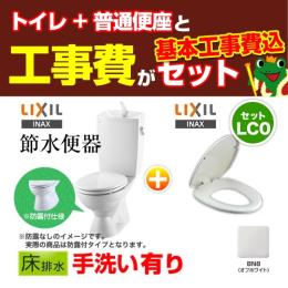 【台数限定!お得な工事費込セット(商品+基本工事)】組み合わせ便器 LIXIL トイレ リクシル節水便器 排水芯:200mm 手洗あり W節水(大8L・小6L) 普通便座 プロガードなし ハイパーキラミック床排水(Sトラップ) オフホワイト 【送料無料】≪TSET-LC0-IVO-1≫