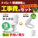 【台数限定!お得な工事費込セット(商品+基本工事)】組み合わせ便器 LIXIL トイレ リクシル節水便器 排水芯:200mm 手洗あり W節水(大8L・小6L) 普通便座 プロガードなし ハイパーキラミック床排水(Sトラップ) オフホワイト 【送料無料】≪TSET-LC0-IVO-1≫
