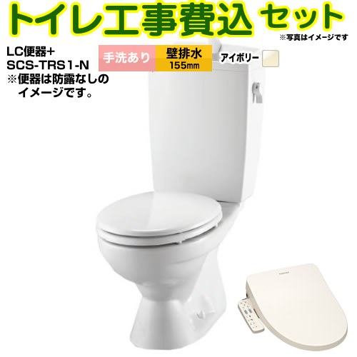 LC便器 リクシル節水便器【工事費込セット（商品＋基本工事）】 LIXIL トイレ 壁排水155mm 手洗あり  オフホワイト（便座：パステルアイボリー） ≪BC-181P--DT-4890-BN8+SCS-TRS1-N≫