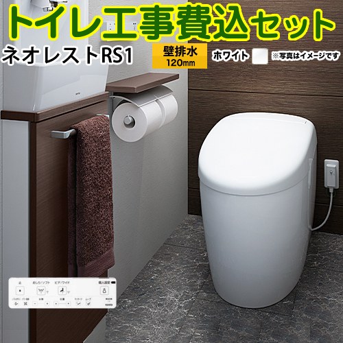 タンクレストイレ ネオレスト RS1タイプ【工事費込セット（商品＋基本工事）】 TOTO トイレ 壁排水 リモデル対応 排水心120～155mm 手洗なし ホワイト 壁リモコン付属 ≪CES9510PX-NW1≫