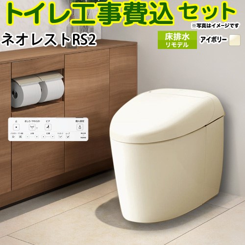 タンクレストイレ ネオレスト RS2タイプ【工事費込セット（商品＋基本工事）】 TOTO トイレ 床排水 リモデル対応 305～435mm 手洗なし  パステルアイボリー 壁リモコン付属 ≪CES9520M-SC1≫