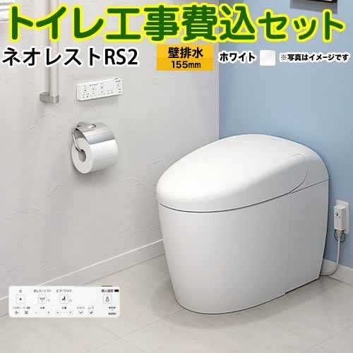 タンクレストイレ ネオレスト RS2タイプ【工事費込セット（商品＋基本工事）】 TOTO トイレ 壁排水 リモデル対応 排水心120～155mm 手洗なし ホワイト 壁リモコン付属 ≪CES9520PX-NW1≫